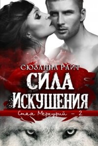 Сила искушения (ЛП) - Райт Сюзанна (читать книги бесплатно полностью без регистрации .txt, .fb2) 📗