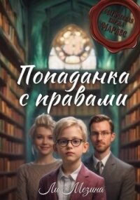 Попаданка с правами (СИ) - Мезина Ли (бесплатные онлайн книги читаем полные версии .TXT, .FB2) 📗