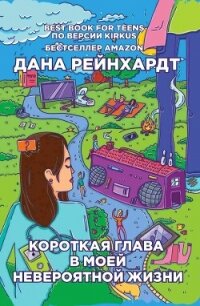 Короткая глава в моей невероятной жизни - Рейнхардт Дана (первая книга .txt, .fb2) 📗