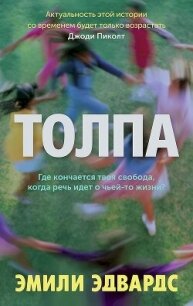 Толпа - Эдвардс Эмили (полная версия книги txt, fb2) 📗