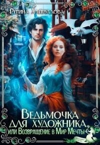 Ведьмочка для художника, или Возвращение в Мир Мечты (СИ) - Хайруллова Регина (серии книг читать онлайн бесплатно полностью .TXT, .FB2) 📗