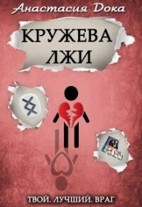 Кружева лжи (СИ) - Дока Анастасия Константиновна (читать книги без сокращений txt, fb2) 📗