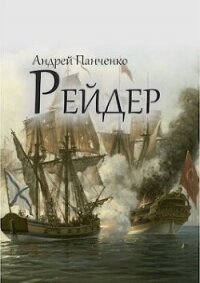 Рейдер (СИ) - Панченко Андрей Алексеевич (книги онлайн бесплатно серия .txt, .fb2) 📗