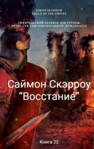 Восстание (ЛП) - Скэрроу Саймон (книги хорошего качества .txt, .fb2) 📗