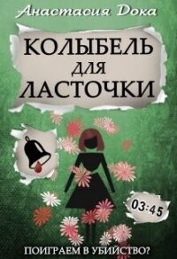 Колыбель для ласточки (СИ) - Дока Анастасия Константиновна (бесплатная библиотека электронных книг .txt, .fb2) 📗