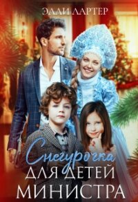 Снегурочка для детей министра (СИ) - Лартер Элли (читать онлайн полную книгу txt, fb2) 📗