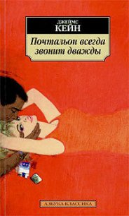 Почтальон всегда звонит дважды - Кейн Джеймс (читать книги без регистрации .TXT) 📗