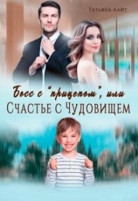 Босс с "прицепом", или Счастье с Чудовищем (СИ) - Лайт Татьяна (читать книги онлайн бесплатно регистрация .txt, .fb2) 📗