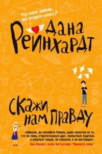 Скажи нам правду - Рейнхардт Дана (читаемые книги читать онлайн бесплатно .txt, .fb2) 📗