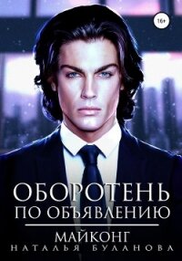 Оборотень по объявлению. Майконг - Буланова Наталья Александровна (читаем книги онлайн бесплатно полностью без сокращений .txt, .fb2) 📗