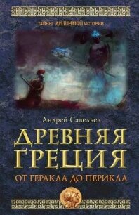 Древняя Греция. От Геракла до Перикла - Савельев Андрей Николаевич (мир книг TXT, FB2) 📗