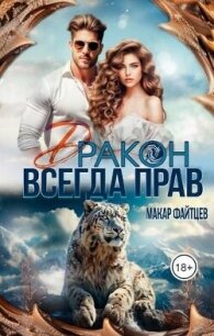 Дракон всегда прав (СИ) - Файтцев Макар (книги онлайн без регистрации полностью txt, fb2) 📗
