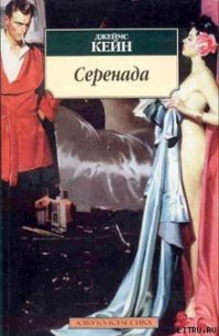 Серенада - Кейн Джеймс (читать книги полные TXT) 📗