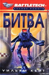 1-я трилогия о Сером Легионе Смерти-1: Битва - Кейт Уильям (читать книги онлайн без регистрации txt) 📗