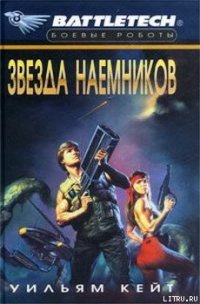 1-я трилогия о Сером Легионе Смерти-2: Звезда наемников - Кейт Уильям (книги хорошем качестве бесплатно без регистрации TXT) 📗