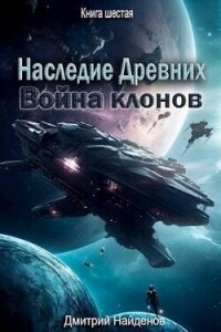 Война клонов. Книга шестая (СИ) - Найденов Дмитрий (книга читать онлайн бесплатно без регистрации .TXT, .FB2) 📗