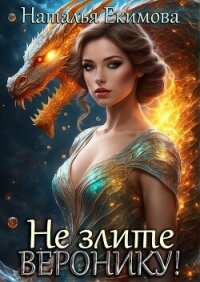 Не злите Веронику&#33; (СИ) - Екимова Наталья Викторовна (онлайн книга без txt, fb2) 📗