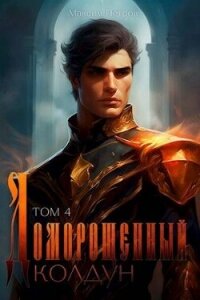 Доморощенный Колдун. Том 4 (СИ) - Петров Максим Николаевич (бесплатная библиотека электронных книг txt, fb2) 📗