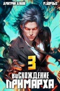 Восхождение Примарха 3 (СИ) - Дубов Дмитрий (читать книги без .TXT, .FB2) 📗