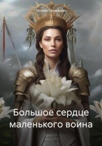 Большое сердце маленького воина (СИ) - Парнищева Татьяна (книги читать бесплатно без регистрации полные TXT, FB2) 📗