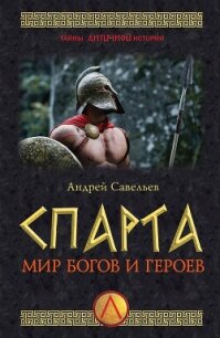 Спарта. Мир богов и героев - Савельев Андрей Николаевич (читать книги онлайн бесплатно полностью без сокращений TXT, FB2) 📗