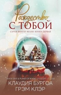 Рождество с тобой (ЛП) - Бургоа Клаудия (читать книги регистрация .txt, .fb2) 📗