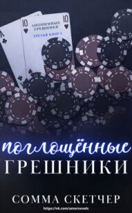 Поглощенные Грешники (ЛП) - Скетчер Сомма (читать книги полностью txt, fb2) 📗