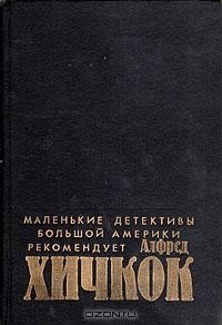 Маленькие детективы большой Америки (Убийства, в которые я влюблен) - Хикс Эдвин (читать книги онлайн регистрации .txt, .fb2) 📗