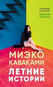 Летние истории - Каваками Миэко (бесплатные версии книг TXT, FB2) 📗