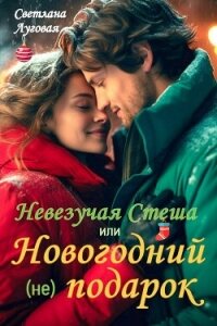 Невезучая Стеша или Новогодний (не) подарок (СИ) - Луговая Светлана (версия книг .TXT, .FB2) 📗