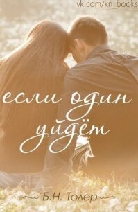 Если один уйдет (ЛП) - Толер Б. Н. (книга жизни TXT, FB2) 📗