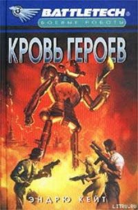 Кровь героев - Кейт Эндрю (читать книги онлайн бесплатно без сокращение бесплатно .TXT) 📗