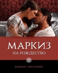 Маркиз на Рождество (ЛП) - Уэстлейк Вивьен (читаемые книги читать онлайн бесплатно txt, fb2) 📗