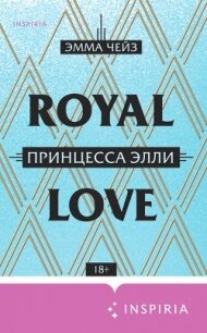 Принцесса Элли - Чейз Эмма (книги без регистрации бесплатно полностью сокращений TXT, FB2) 📗