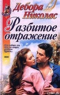 Разбитое отражение - Николас Дебора (лучшие бесплатные книги TXT, FB2) 📗