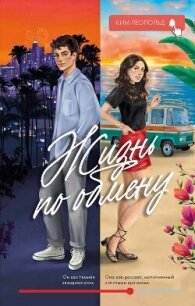 Жизнь по обмену - Леопольд Ким (бесплатные версии книг .txt, .fb2) 📗