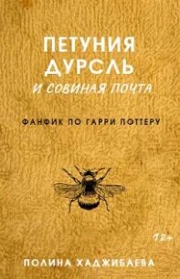 Петуния Дурсль и совиная почта (СИ) - Хаджибаева Полина (список книг .txt, .fb2) 📗