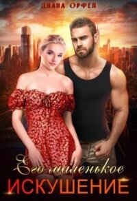 Его маленькое искушение (СИ) - Орфей Диана (бесплатные версии книг txt, fb2) 📗