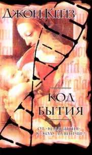 Код Бытия - Кейз Джон (хорошие книги бесплатные полностью TXT) 📗