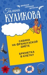 Сабина на французской диете. Брюнетка в клетку - Куликова Галина (книги полностью txt, fb2) 📗