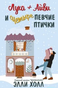 Лука + Айвии четыре певчие птички (ЛП) - Холл Элли (библиотека книг .txt, .fb2) 📗