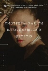 Смотреть, как ты влюбляешься в другую (СИ) - Айрон Мира (хороший книги онлайн бесплатно .txt, .fb2) 📗