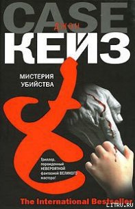 Мистерия убийства - Кейз Джон (читаемые книги читать онлайн бесплатно TXT) 📗