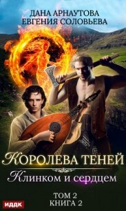 Клинком и сердцем. Том 2 - Арнаутова Дана "Твиллайт" (книги хорошем качестве бесплатно без регистрации TXT, FB2) 📗