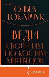 Веди свой плуг по костям мертвецов - Токарчук Ольга (первая книга .txt, .fb2) 📗