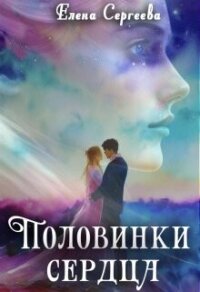 Половинки сердца (СИ) - Сергеева Елена Владимировна (читать книги онлайн бесплатно серию книг .txt, .fb2) 📗