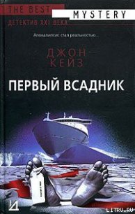 Первый всадник - Кейз Джон (книги онлайн бесплатно без регистрации полностью txt) 📗