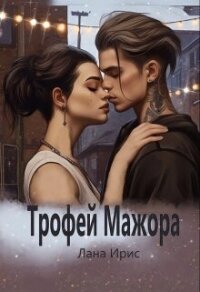 Трофей мажора (СИ) - Ирис Лана (читаемые книги читать онлайн бесплатно txt, fb2) 📗