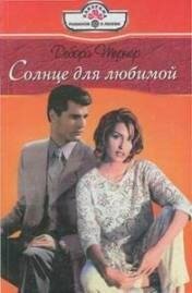 Солнце для любимой - Тернер Дебора (читать книги полностью без сокращений txt, fb2) 📗