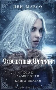 Освещенные шрамами (ЛП) - Марсо Иви (читать книги полные txt, fb2) 📗